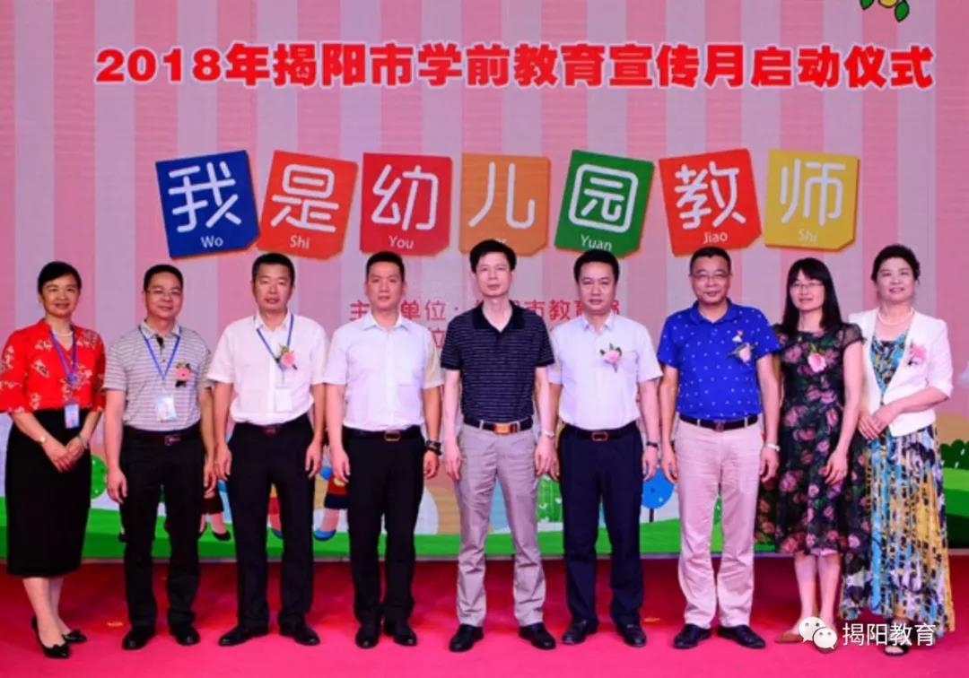 2018年揭阳市学前教育宣传月正式启动