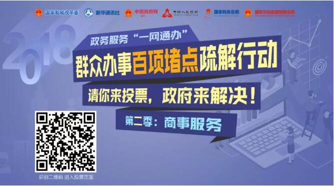 “群众办事百项堵点疏解行动”第二批启动 堵点征集聚焦商事服务